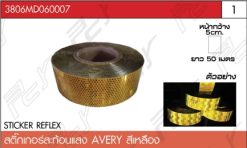 สติ๊กเกอร์สะท้อนแสงติดรถบรรทุก AVERY สีเหลือง