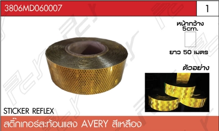 สติ๊กเกอร์สะท้อนแสงติดรถบรรทุก AVERY สีเหลือง
