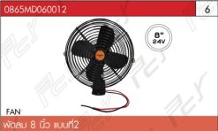 พัดลม 8 นิ้ว แบบที่2 24V