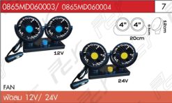 พัดลม 12-24V