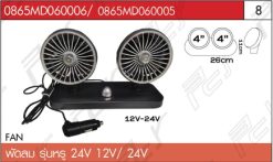พัดลม รุ่นหรู 12-24V