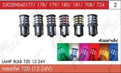 หลอดไฟ T20 12-24V