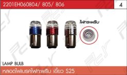 หลอดไฟเบรคไฟกะพริบ 12V(คู่ละ)
