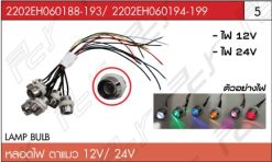 หลอดไฟ ตาแมว 12-24V