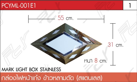 กล่องไฟหน้าเก๋ง (ข้าวหลามตัด) สแตนเลส