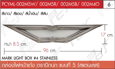กล่องไฟหน้าเก๋ง (ตราปีกนก) แบบที่ 5 สแตนเลส