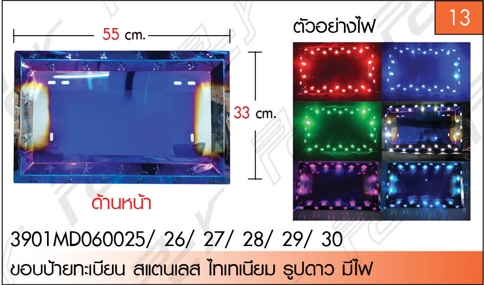 ขอบป้ายทะเบียน ไทเทเนียม รูปดาวมีไฟ