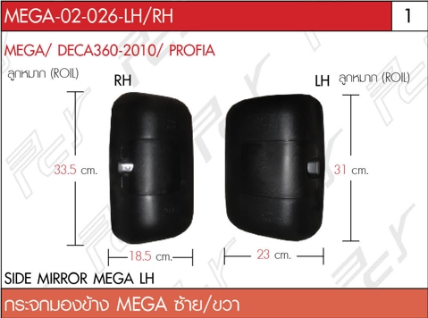 กระจกมองข้าง MEGA ซ้าย/ขวา