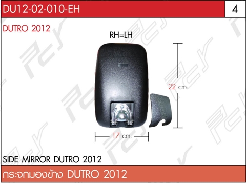 กระจกมองข้าง DUTRO 2012