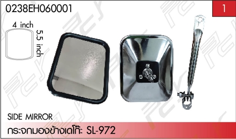กระจกมองข้าง เดโก๊ะ SL-972 5.5×4 นิ้ว