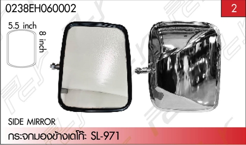 กระจกมองข้าง เดโก๊ะ SL-971 8×5.5 นิ้ว
