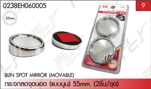 กระจกลดจุดบอด (แบบนูน) 55 MM. (2ชิ้น/ชุด)