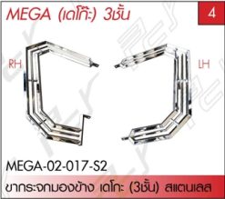 ขากระจกมองข้าง เดโกะ (3ชั้น) สแตนเลส (คู่)