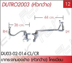 ขากระจกมองข้าง ซ้าย-ขวา (หัวกว้าง) โครเมียม