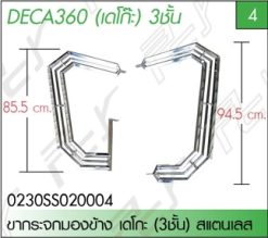 ขากระจกมองข้าง เดโกะ (3ชั้น) สแตนเลส (คู่) DECA 360