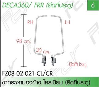 ขากระจกมองข้าง ซ้าย-ขวา (ยึดที่ประตู) โครเมียม