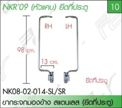 ขากระจกมองข้าง ซ้าย-ขวา ยึดที่ประตู (หัวแคบ) สแตนเลส