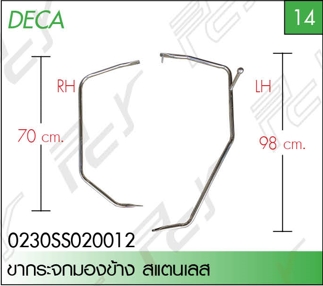 ขากระจกมองข้าง สแตนเลส (คู่ละ) ทรงเดิม (หนา1.5มิล)