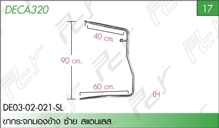 ขากระจกมองข้าง ซ้าย สแตนเลส