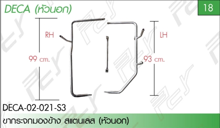 ขากระจกมองข้าง สแตนเลส (คู่ละ) แบบแต่ง (หัวนอก) (หนา1.5มิล)