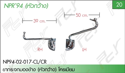 ขากระจกมองข้าง ซ้าย-ขวา (หัวกว้าง) โครเมียม