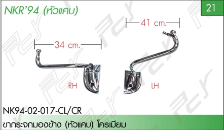 ขากระจกมองข้าง ซ้าย-ขวา (หัวแคบ) โครเมียม