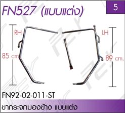 ขากระจกมองข้าง สแตนเลส (คู่ละ) แบบแต่ง (หนา1.5มิล)