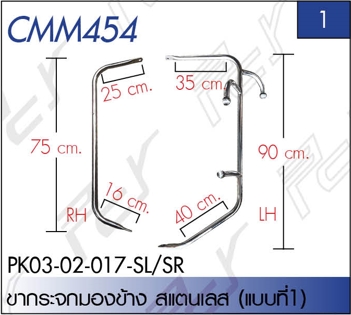 ขากระจกมองข้าง ซ้าย/ขวา (แบบที่ 1) สแตนเลส