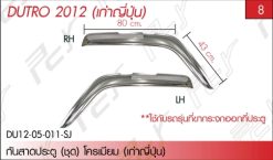 กันสาดประตู (ชุด) โครเมียม (เก่าญี่ปุ่น)
