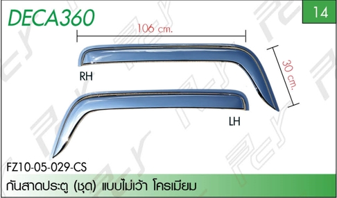 กันสาดประตู (ชุด) แบบไม่เว้า โครเมียม