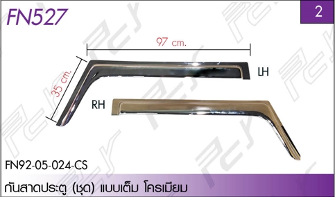กันสาดประตู (ชุด) โครเมียม
