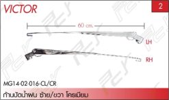 ก้านปัดน้ำฝน ซ้าย/ขวา โครเมียม