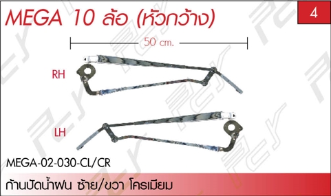 ก้านปัดน้ำฝน ซ้าย/ขวา (หัวกว้าง) โครเมียม