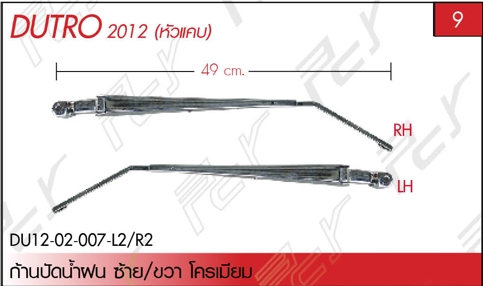 ก้านปัดน้ำฝน ซ้าย/ขวา โครเมียม