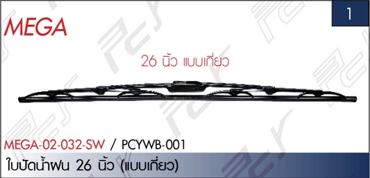 ใบปัดน้ำฝน (หัวกว้าง) 26 นิ้ว (คู่)