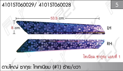 ดาบใหญ่-ซากุระ ไทเทเนียม ซ้าย/ขวา