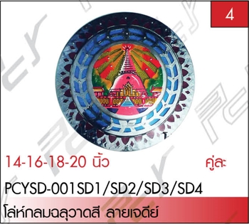 โล่ห์กลมฉลุวาดสี ลายเจดีย์ 14-20 นิ้ว (คู่) ST