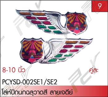 โล่ห์ปีกนกฉลุวาดสี ลายเจดีย์ 8-10 นิ้ว (คู่) ST