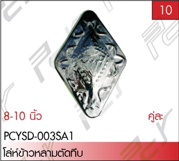 โล่ห์ข้าวหลามตัดทึบ ลายเพชร 8 นิ้ว (คู่) ST
