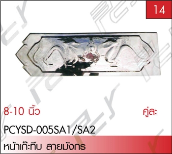 หน้าเก๊ะทึบ ลายมังกร 8-10 นิ้ว ST