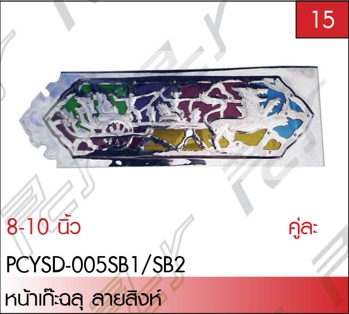 หน้าเก๊ะฉลุ ลายสิงห์ 8-10 นิ้ว ST