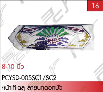 หน้าเก๊ะฉลุ ลายนกดอกบัว 8-10 นิ้ว