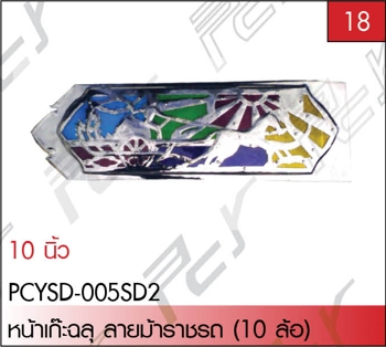 หน้าเก๊ะฉลุ ลายม้าราชรถ (10 ล้อ)