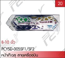 หน้าเก๊ะฉลุ ลายเครื่องบิน 8-10 นิ้ว ST