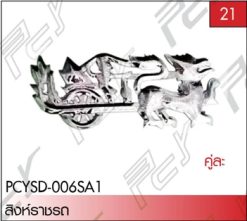 สิงห์ราชรถ (คู่) ST
