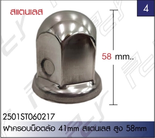 ฝาครอบน็อตล้อ 41mm สแตนเลส สูง 58 mm (6ชิ้น/ชุด)