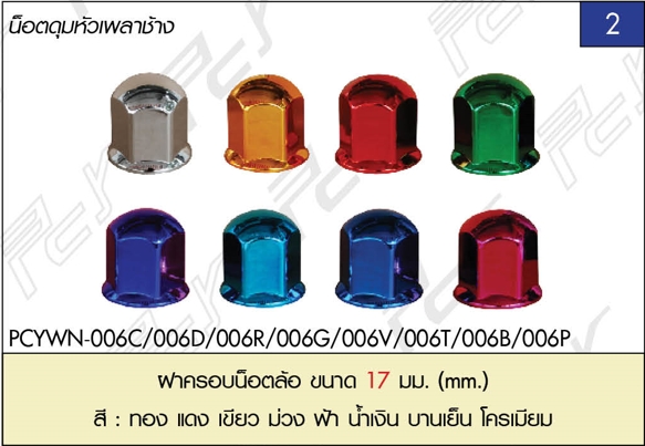 ฝาครอบน็อตเพลา 17mm (พลาสติก) (1ชุด/10ชิ้น)