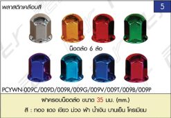 ฝาครอบน็อตล้อ 35mm (พลาสติก) (1ชุด/10ชิ้น)