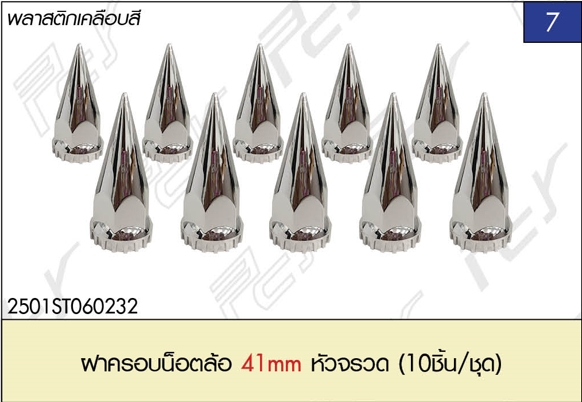 ฝาครอบน็อตล้อ 41mm หัวจรวด (10ชิ้น/ชุด)