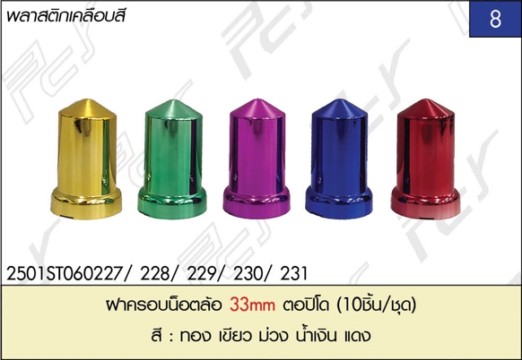 ฝาครอบน็อตล้อ 33mm ตอปิโด (10ชิ้น/ชุด)